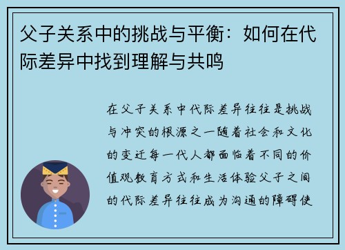 父子关系中的挑战与平衡：如何在代际差异中找到理解与共鸣