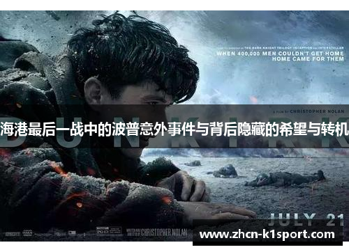 海港最后一战中的波普意外事件与背后隐藏的希望与转机