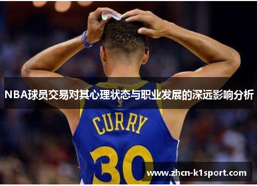 NBA球员交易对其心理状态与职业发展的深远影响分析