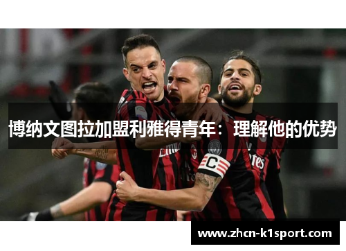 博纳文图拉加盟利雅得青年：理解他的优势
