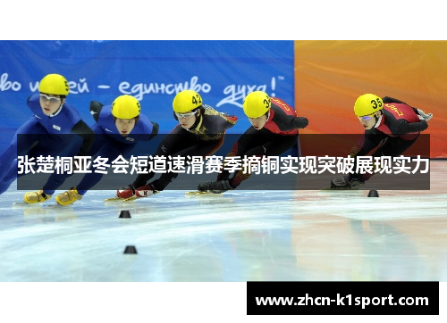 张楚桐亚冬会短道速滑赛季摘铜实现突破展现实力