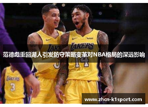 范德彪重回湖人引发防守策略变革对NBA格局的深远影响