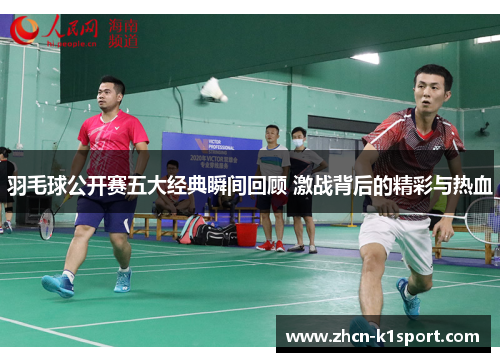 羽毛球公开赛五大经典瞬间回顾 激战背后的精彩与热血