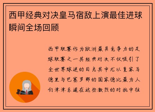 西甲经典对决皇马宿敌上演最佳进球瞬间全场回顾