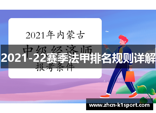 2021-22赛季法甲排名规则详解