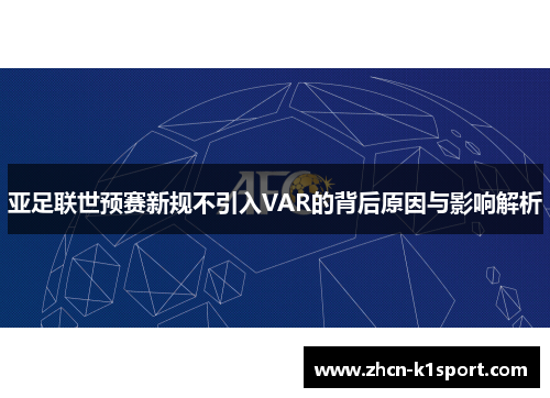 亚足联世预赛新规不引入VAR的背后原因与影响解析