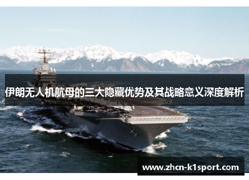 伊朗无人机航母的三大隐藏优势及其战略意义深度解析