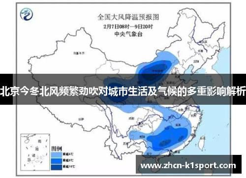 北京今冬北风频繁劲吹对城市生活及气候的多重影响解析