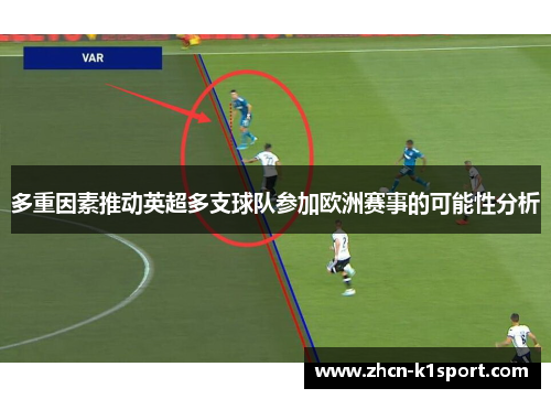 多重因素推动英超多支球队参加欧洲赛事的可能性分析