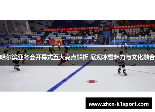哈尔滨亚冬会开幕式五大亮点解析 展现冰雪魅力与文化融合