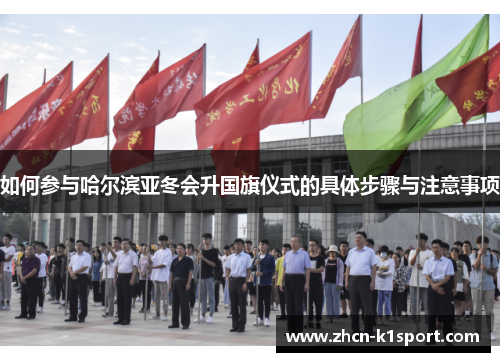 如何参与哈尔滨亚冬会升国旗仪式的具体步骤与注意事项
