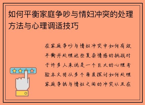 如何平衡家庭争吵与情妇冲突的处理方法与心理调适技巧