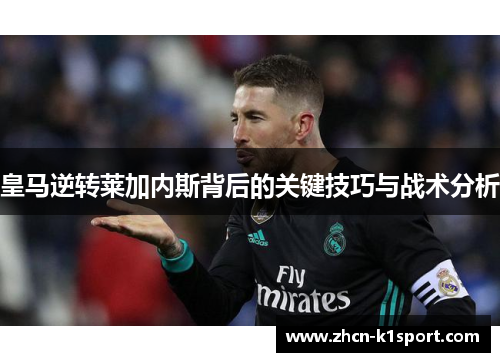 皇马逆转莱加内斯背后的关键技巧与战术分析