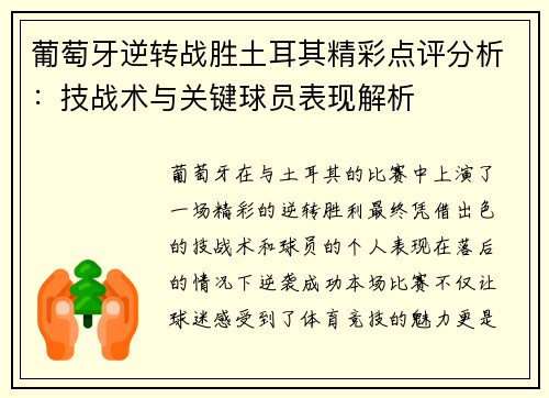 葡萄牙逆转战胜土耳其精彩点评分析：技战术与关键球员表现解析