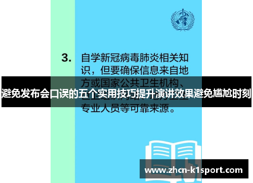 避免发布会口误的五个实用技巧提升演讲效果避免尴尬时刻
