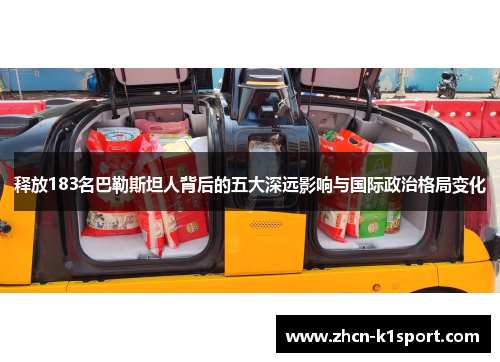 释放183名巴勒斯坦人背后的五大深远影响与国际政治格局变化