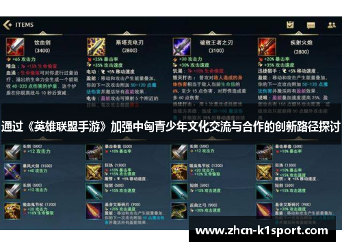 通过《英雄联盟手游》加强中匈青少年文化交流与合作的创新路径探讨