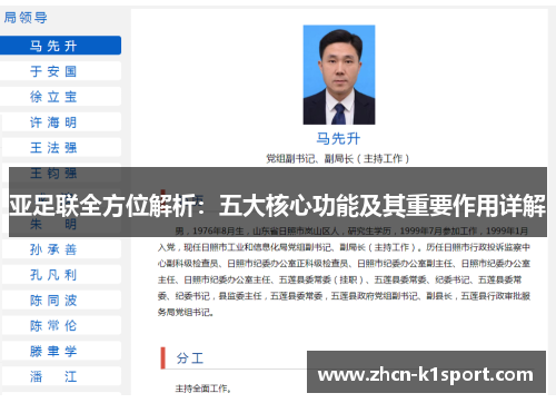 亚足联全方位解析：五大核心功能及其重要作用详解
