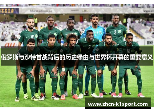 俄罗斯与沙特首战背后的历史缘由与世界杯开幕的重要意义