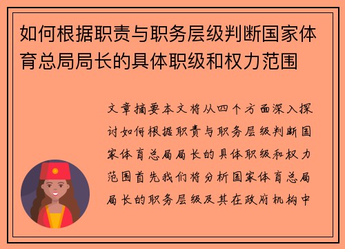 如何根据职责与职务层级判断国家体育总局局长的具体职级和权力范围