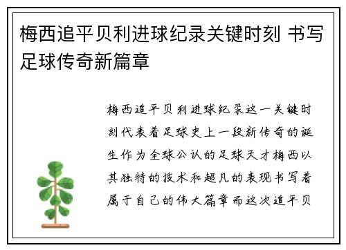 梅西追平贝利进球纪录关键时刻 书写足球传奇新篇章