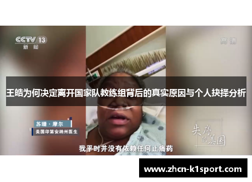 王皓为何决定离开国家队教练组背后的真实原因与个人抉择分析