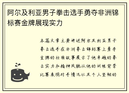 阿尔及利亚男子拳击选手勇夺非洲锦标赛金牌展现实力