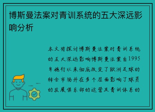 博斯曼法案对青训系统的五大深远影响分析