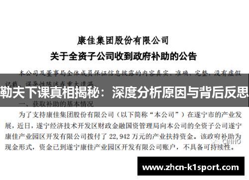 勒夫下课真相揭秘：深度分析原因与背后反思