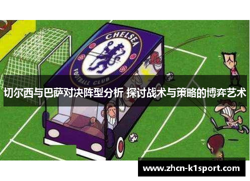 切尔西与巴萨对决阵型分析 探讨战术与策略的博弈艺术