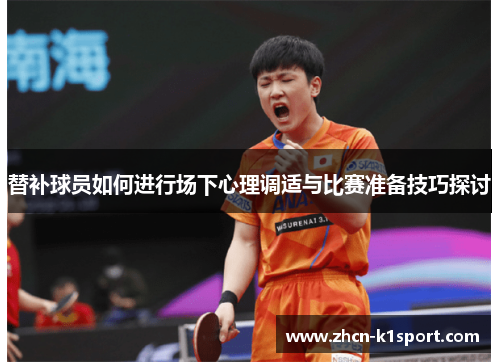 替补球员如何进行场下心理调适与比赛准备技巧探讨