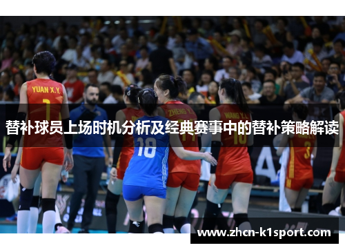 替补球员上场时机分析及经典赛事中的替补策略解读