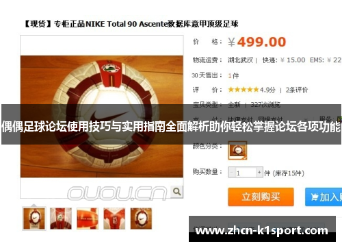 偶偶足球论坛使用技巧与实用指南全面解析助你轻松掌握论坛各项功能
