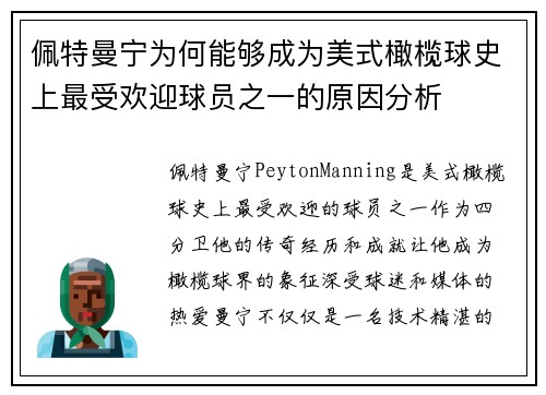 佩特曼宁为何能够成为美式橄榄球史上最受欢迎球员之一的原因分析