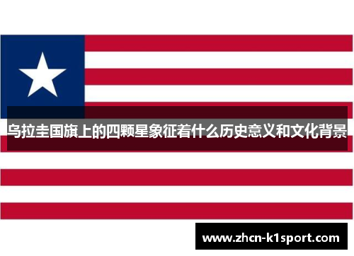 乌拉圭国旗上的四颗星象征着什么历史意义和文化背景