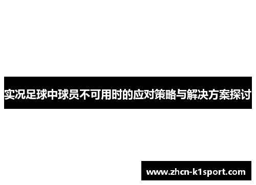 实况足球中球员不可用时的应对策略与解决方案探讨