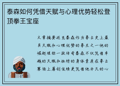 泰森如何凭借天赋与心理优势轻松登顶拳王宝座