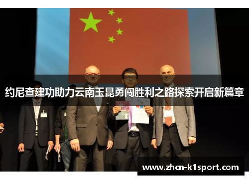 约尼查建功助力云南玉昆勇闯胜利之路探索开启新篇章