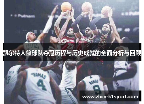 凯尔特人篮球队夺冠历程与历史成就的全面分析与回顾