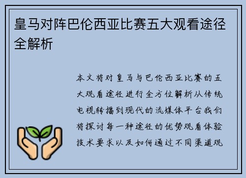皇马对阵巴伦西亚比赛五大观看途径全解析