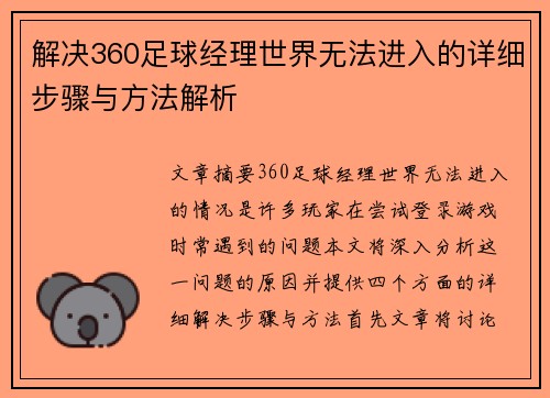解决360足球经理世界无法进入的详细步骤与方法解析