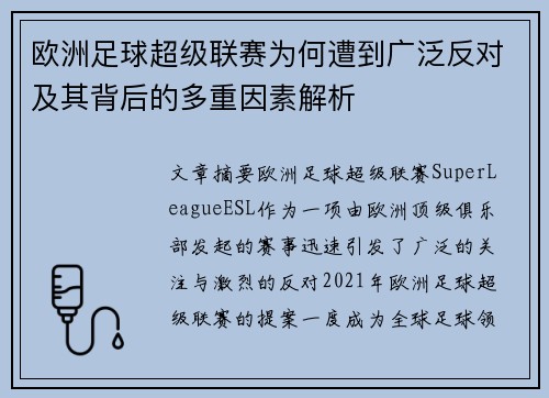 欧洲足球超级联赛为何遭到广泛反对及其背后的多重因素解析