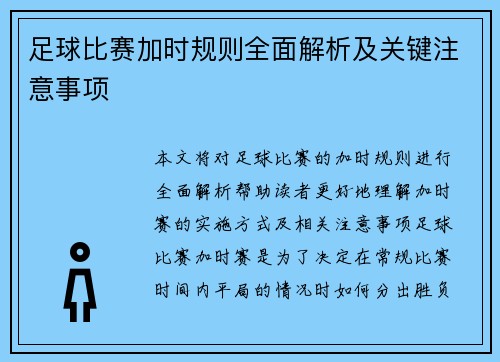 足球比赛加时规则全面解析及关键注意事项