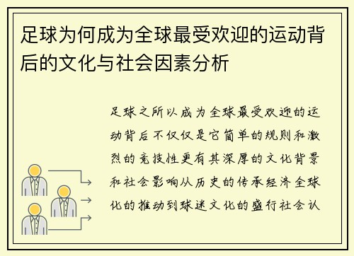 足球为何成为全球最受欢迎的运动背后的文化与社会因素分析