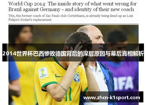 2014世界杯巴西惨败德国背后的深层原因与幕后真相解析