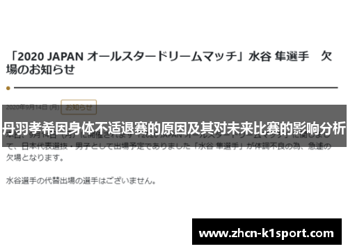 丹羽孝希因身体不适退赛的原因及其对未来比赛的影响分析