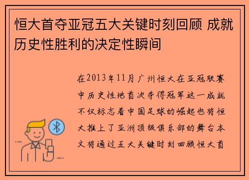 恒大首夺亚冠五大关键时刻回顾 成就历史性胜利的决定性瞬间