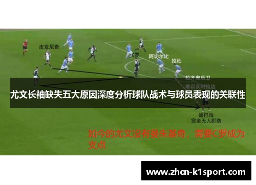 尤文长袖缺失五大原因深度分析球队战术与球员表现的关联性