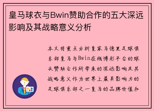 皇马球衣与Bwin赞助合作的五大深远影响及其战略意义分析