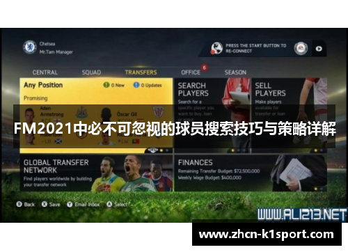 FM2021中必不可忽视的球员搜索技巧与策略详解